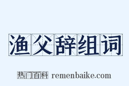 渔父辞组词是什么意思的图片